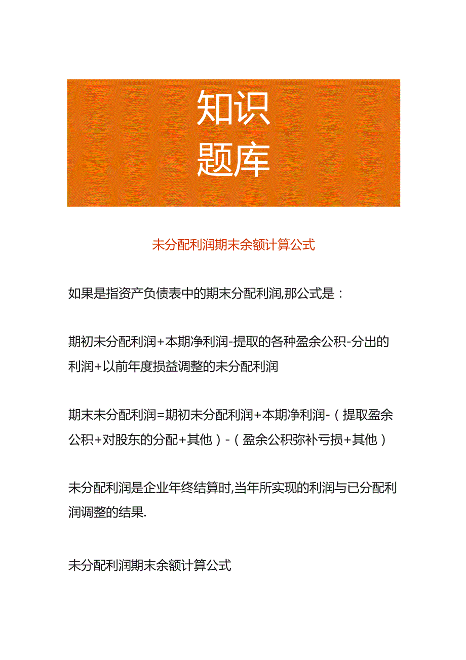 未分配利润期末余额计算公式.docx