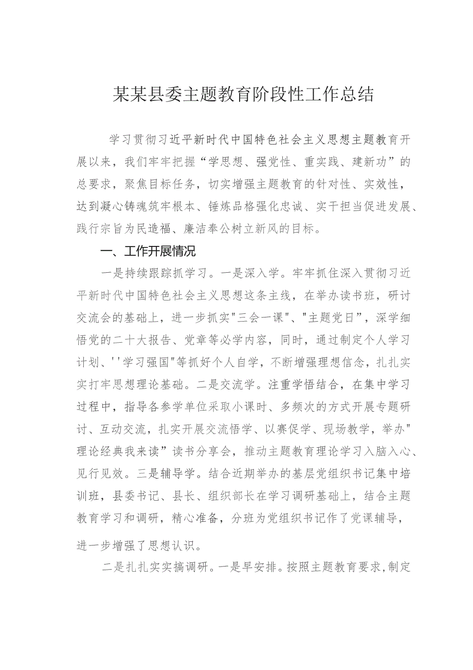 某某县委主题教育阶段性工作总结.docx
