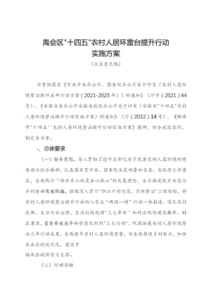 禹会区“十四五”农村人居环境整治提升行动.docx