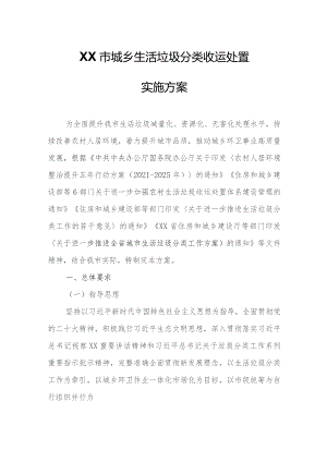 XX市城乡生活垃圾分类收运处置实施方案.docx