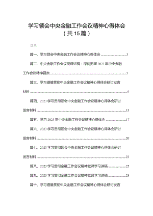 学习领会中央金融工作会议精神心得体会15篇供参考.docx