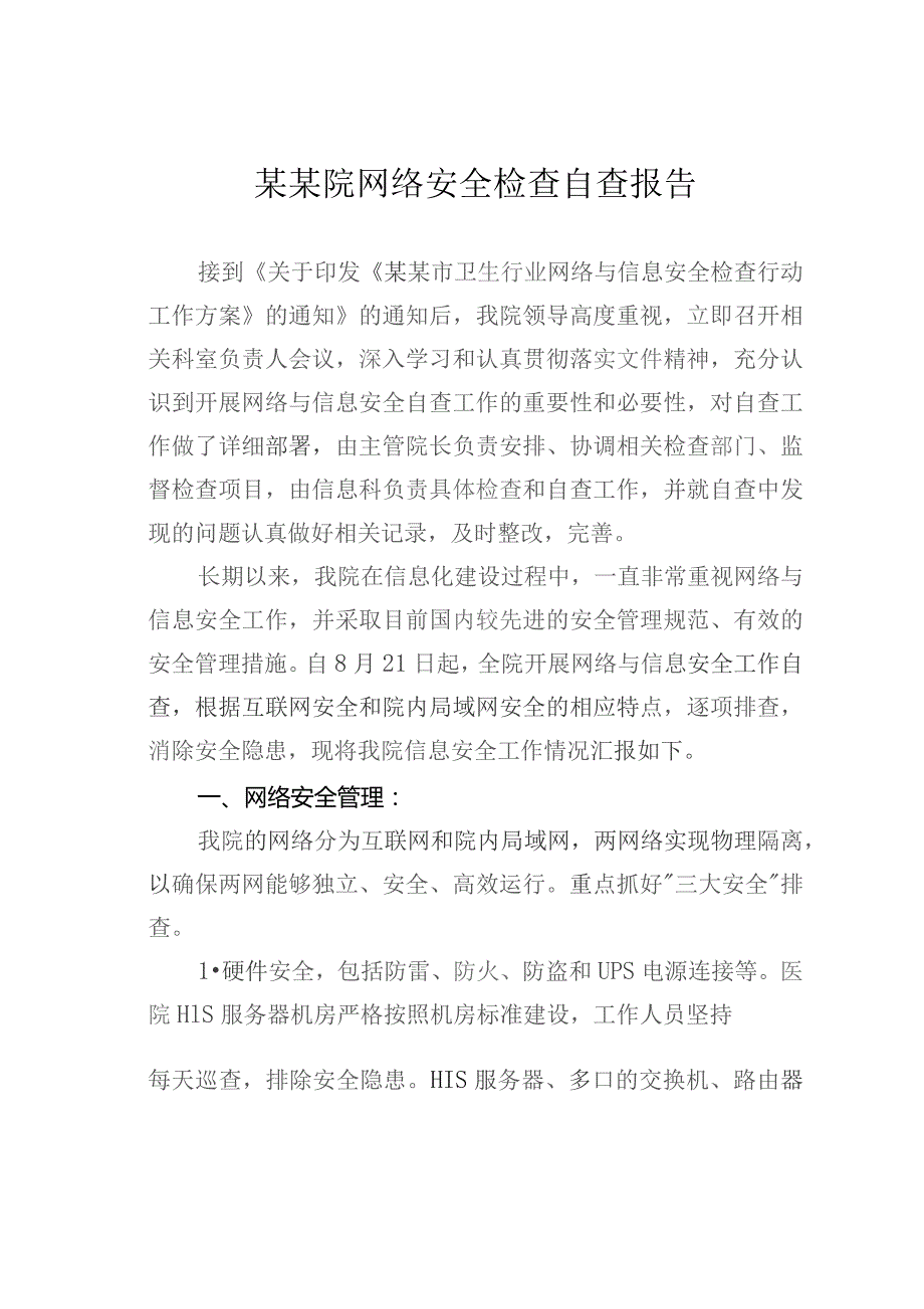 某某院网络安全检查自查报告.docx