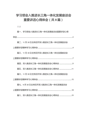 学习领会入推进长三角一体化发展座谈会重要讲话心得体会8篇供参考.docx