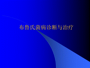 布病诊断与治疗.ppt