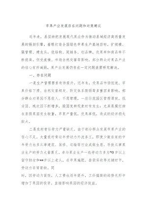 苹果产业发展存在问题和对策建议.docx