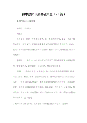 初中教师节演讲稿大全（21篇）.docx