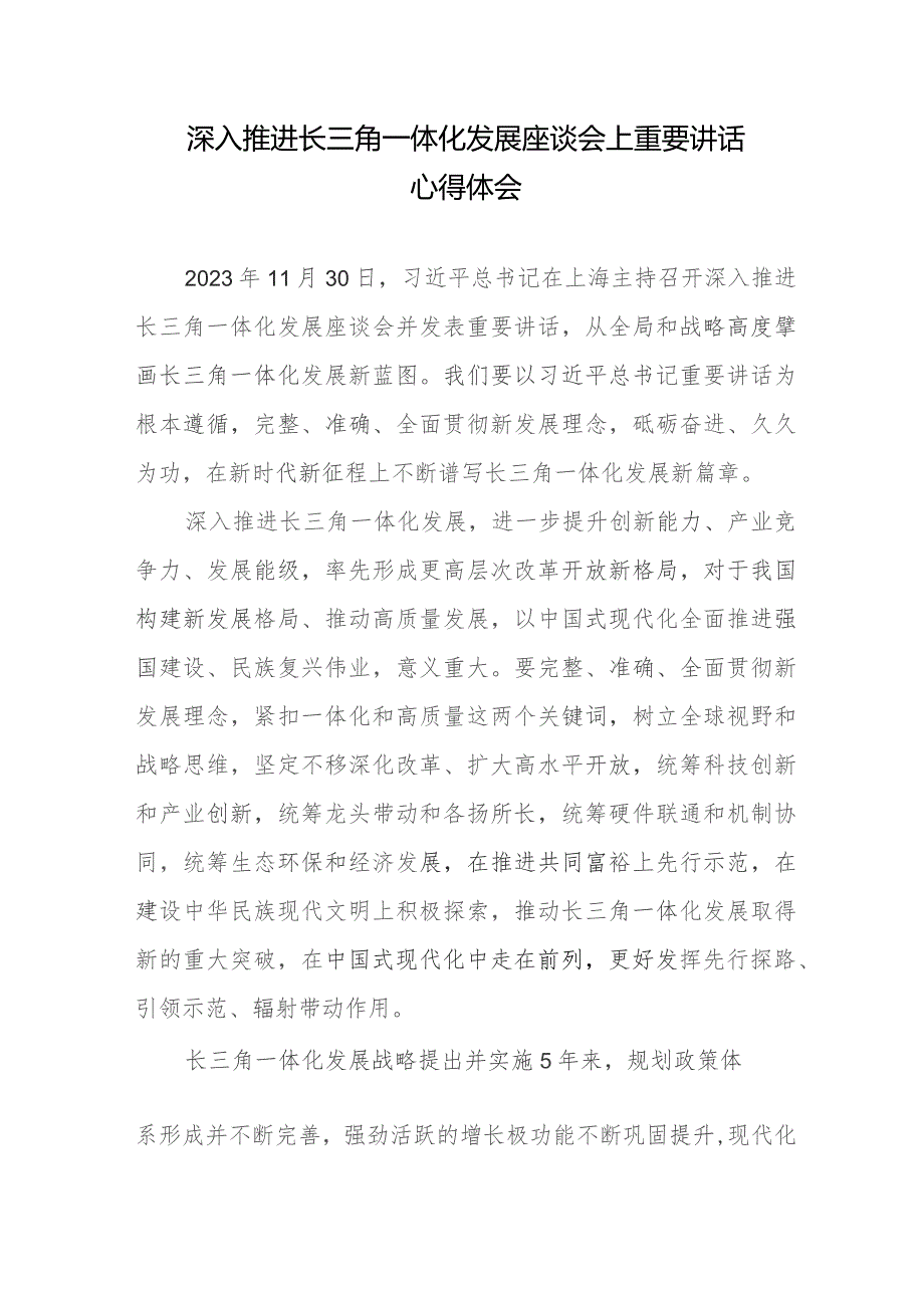 深入推进长三角一体化发展座谈会上重要讲话心得体会3篇.docx