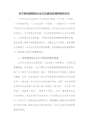 关于新时期国有企业文化建设的调研报告范文.docx