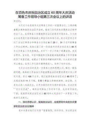 在庆祝自治区成立60周年大庆活动筹备工作领导小组第三次会议上的讲话.docx