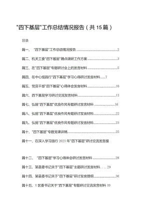 “四下基层”工作总结情况报告15篇(最新精选).docx