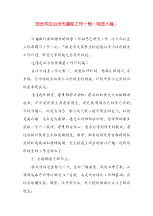 道德与法治培优辅差工作计划（精选5篇）.docx