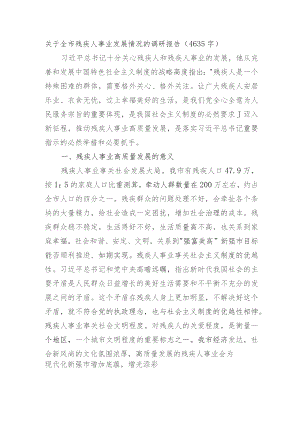 关于全市残疾人事业发展情况的调研报告.docx