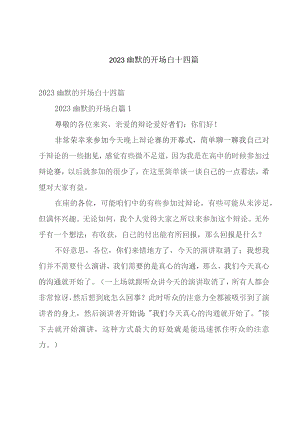 2023幽默的开场白十四篇.docx