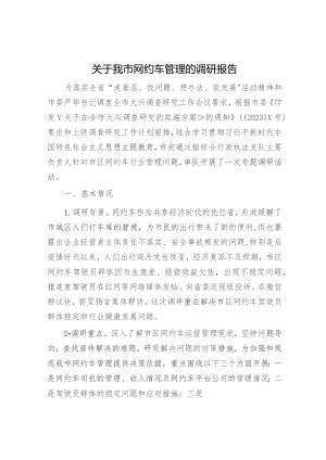我市网约车管理的调研报告.docx