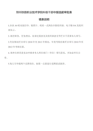 郑州铁路职业技术学院科级干部申报选拔审批表填表说明.docx