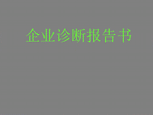 智能达内部诊断.ppt