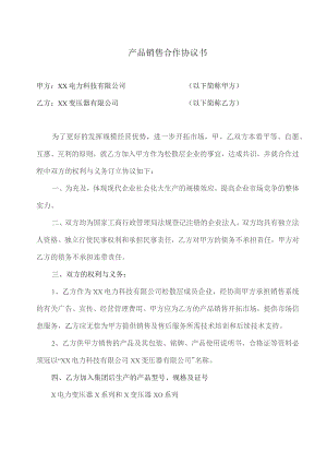 产品销售合作协议书（2023年XXX电力科技…公司与XX变压器有限公司）.docx
