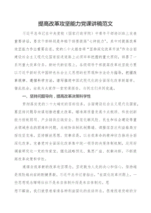 x课讲稿团队全面深化改革问题导向系统观念守正创新.docx