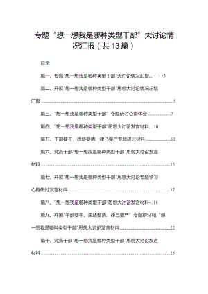 专题“想一想我是哪种类型干部”大讨论情况汇报13篇（精编版）.docx