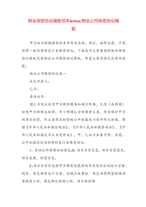 物业保密协议模板范本 物业公司保密协议模板.docx
