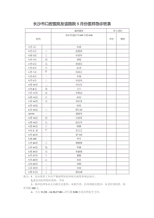 长沙市口腔医院友谊路院5月份医师急诊班表.docx