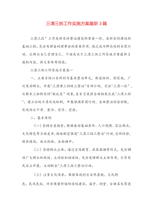 三清三拆工作实施方案最新3篇.docx