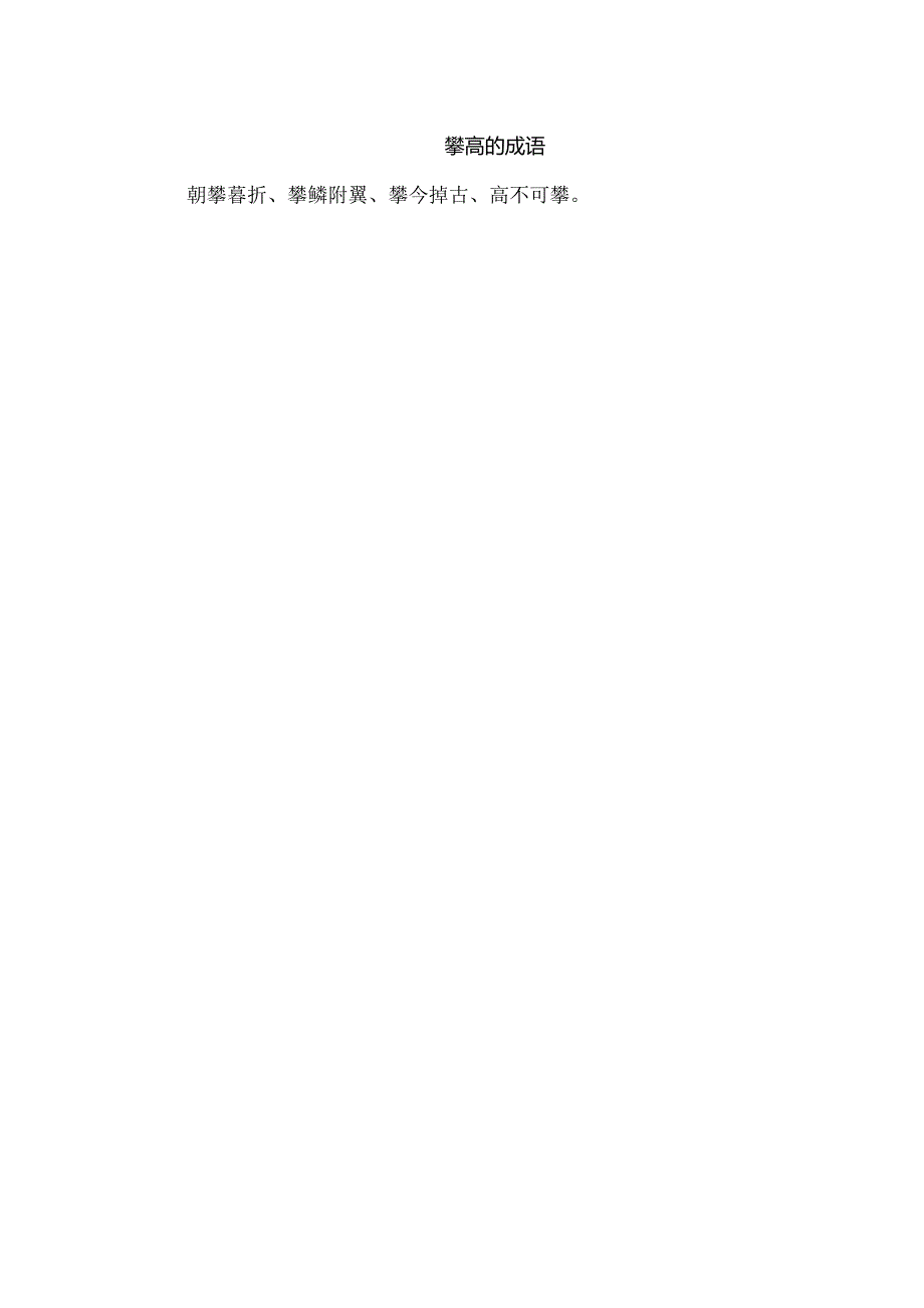 攀高的成语.docx