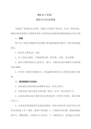 XX电工设备厂消防灭火应急预案（2023年）.docx
