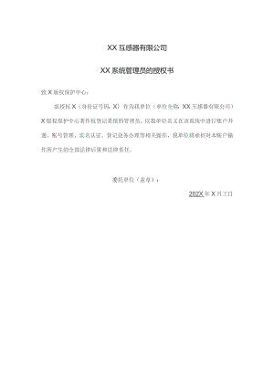 XX互感器有限公司XX系统管理员的授权书（2023年）.docx