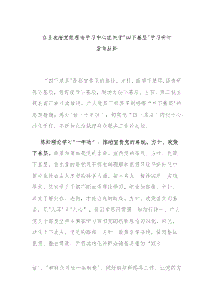 在县政府党组理论学习中心组关于“四下基层”学习研讨发言材料.docx