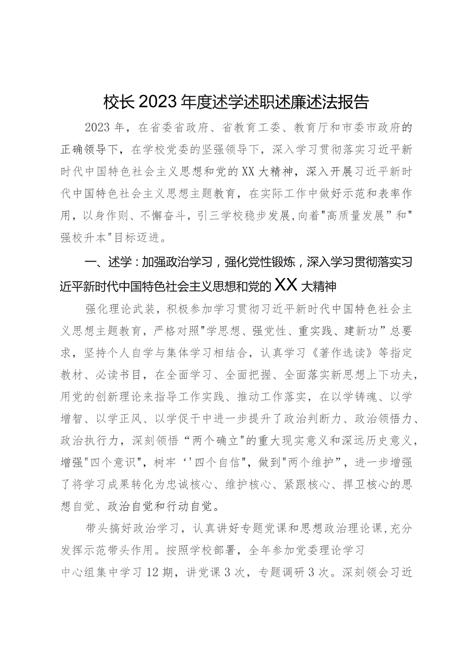 校长2023年度述学述职述廉述法报告.docx