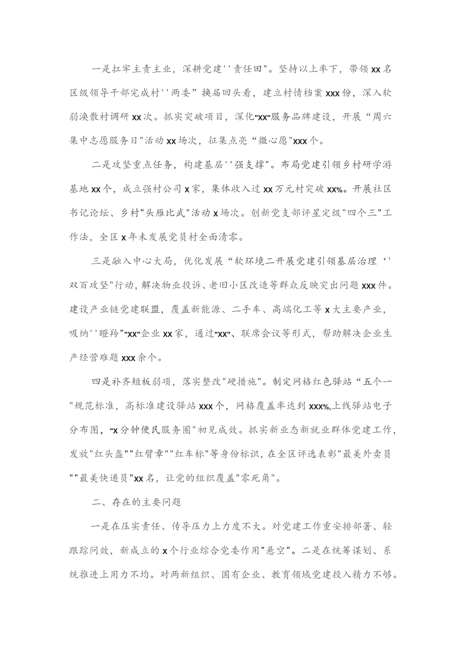 区委书记2023年抓基层党建述职报告2篇.docx_第3页