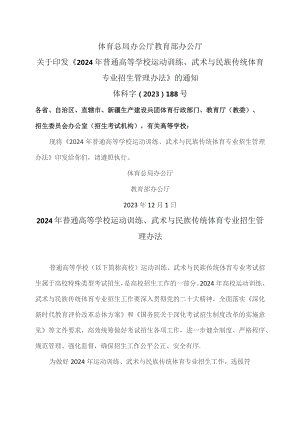 2024年普通高等学校运动训练、武术与民族传统体育专业招生管理办法（2023年）.docx