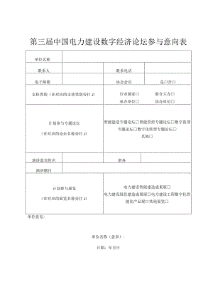 第三届中国电力建设数字经济论坛参与意向表.docx
