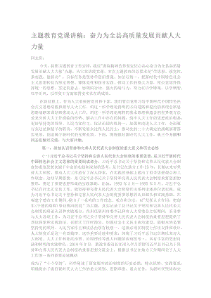 主题教育党课讲稿：奋力为全县高质量发展贡献人大力量.docx