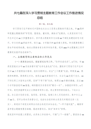 七篇2023年度第二批教育专题学习总结汇报含自查报告.docx