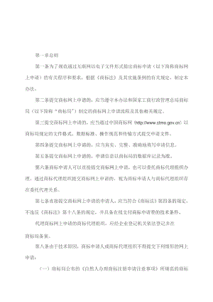 商标网上申请试用办法（2009年）.docx