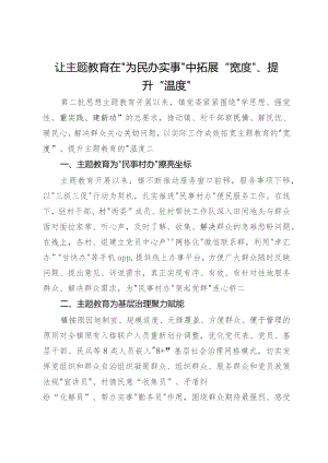 主题教育为民办实事经验做法：让主题教育在“为民办实事”中拓展“宽度”、提升“温度”.docx