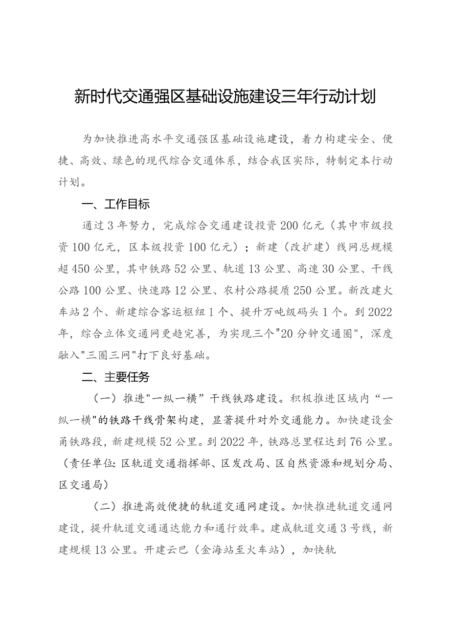 新时代交通强区基础设施建设三年行动计划.docx