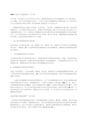 2023年镇卫生院健康教育工作总结.docx