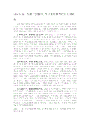 研讨发言：坚持严实作风,确保主题教育取得扎实成效.docx