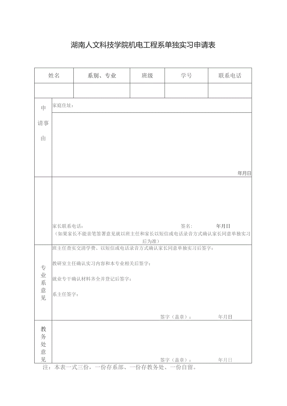 湖南人文科技学院机电工程系单独实习申请表.docx