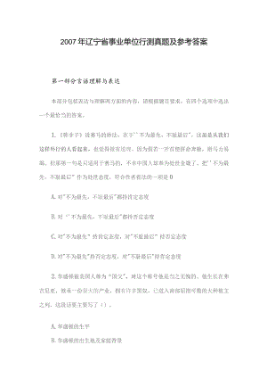 2007年辽宁省事业单位行测真题及参考答案.docx
