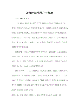 体育教学反思之十九篇.docx