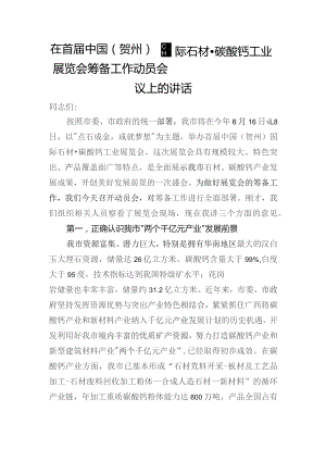 在国际石材展览会筹备工作动员会议上的讲话.docx