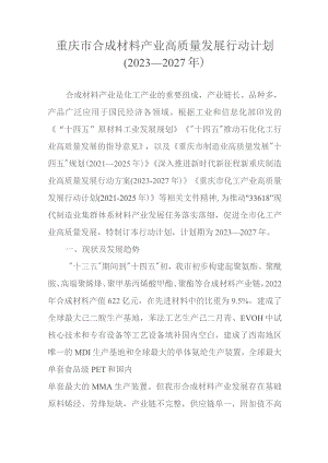 重庆市合成材料产业高质量发展行动计划（2023—2027年）.docx