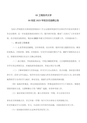 XX工程技术大学XX校区2023年班主任选聘公告（2023年）.docx
