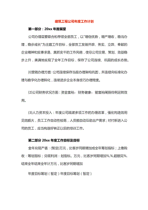 建筑工程公司年度工作计划.docx