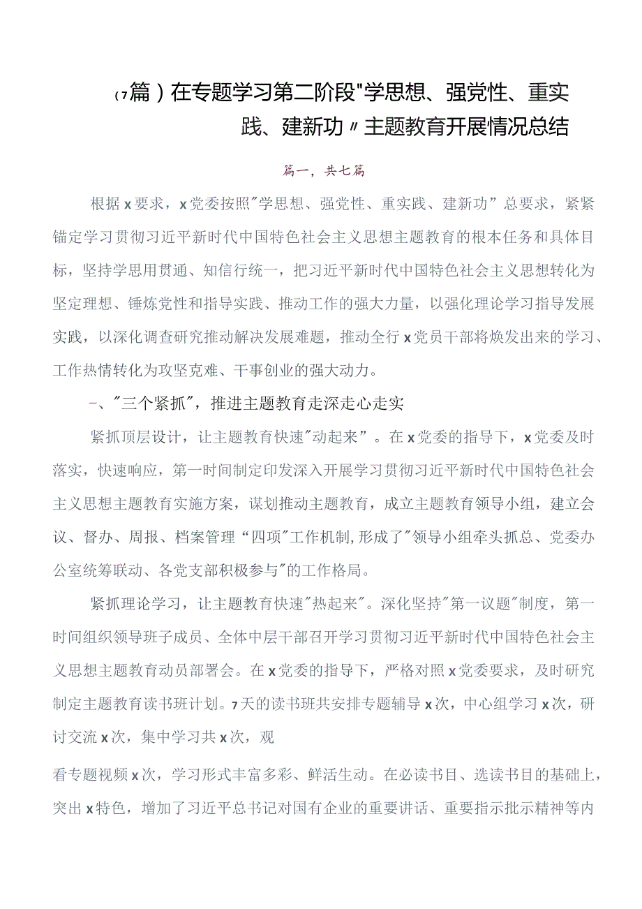 深入学习2023年党内教育专题学习情况汇报含自查报告7篇汇编.docx