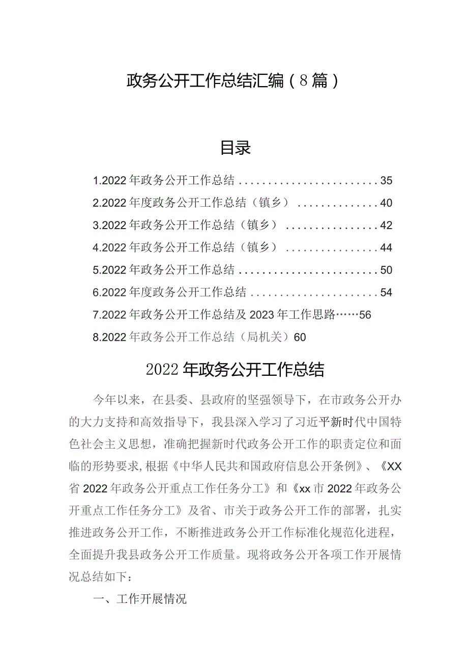 政务公开工作总结汇编（8篇）.docx